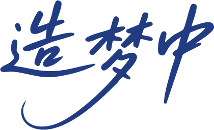 造梦中